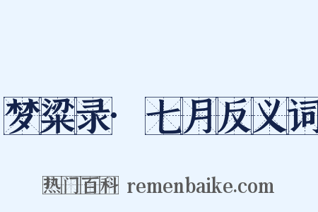 梦粱录·七月反义词是什么意思的图片